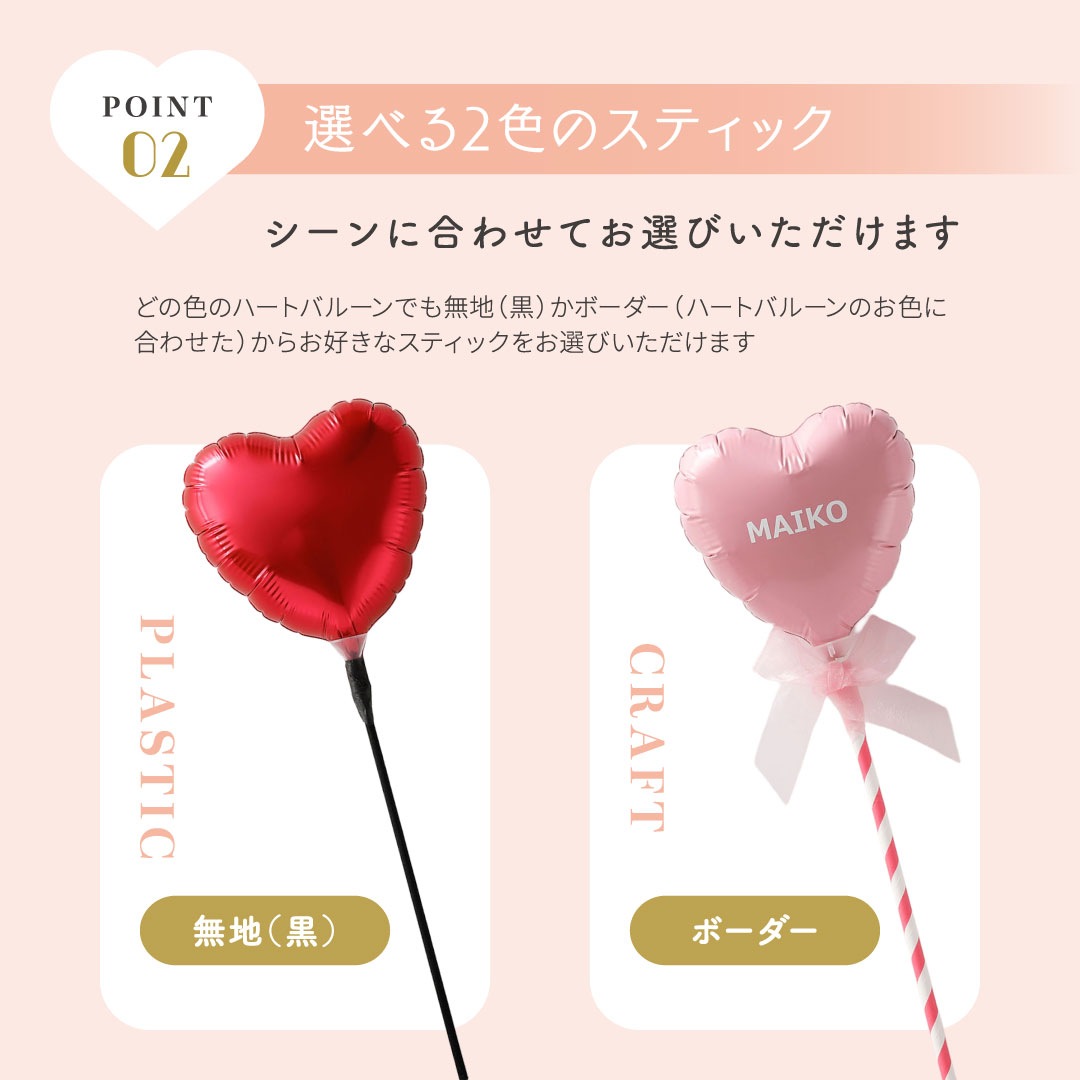 名入れ可能！ 持ち手 付き ミニハート スティック バルーン リボン 誕生日 バースデー 結婚式 イベント お祝い 友だち 推し ライブ メンカラ かわいい 選べる カラー 成人式 部活 卒業 卒部 入学 発表会