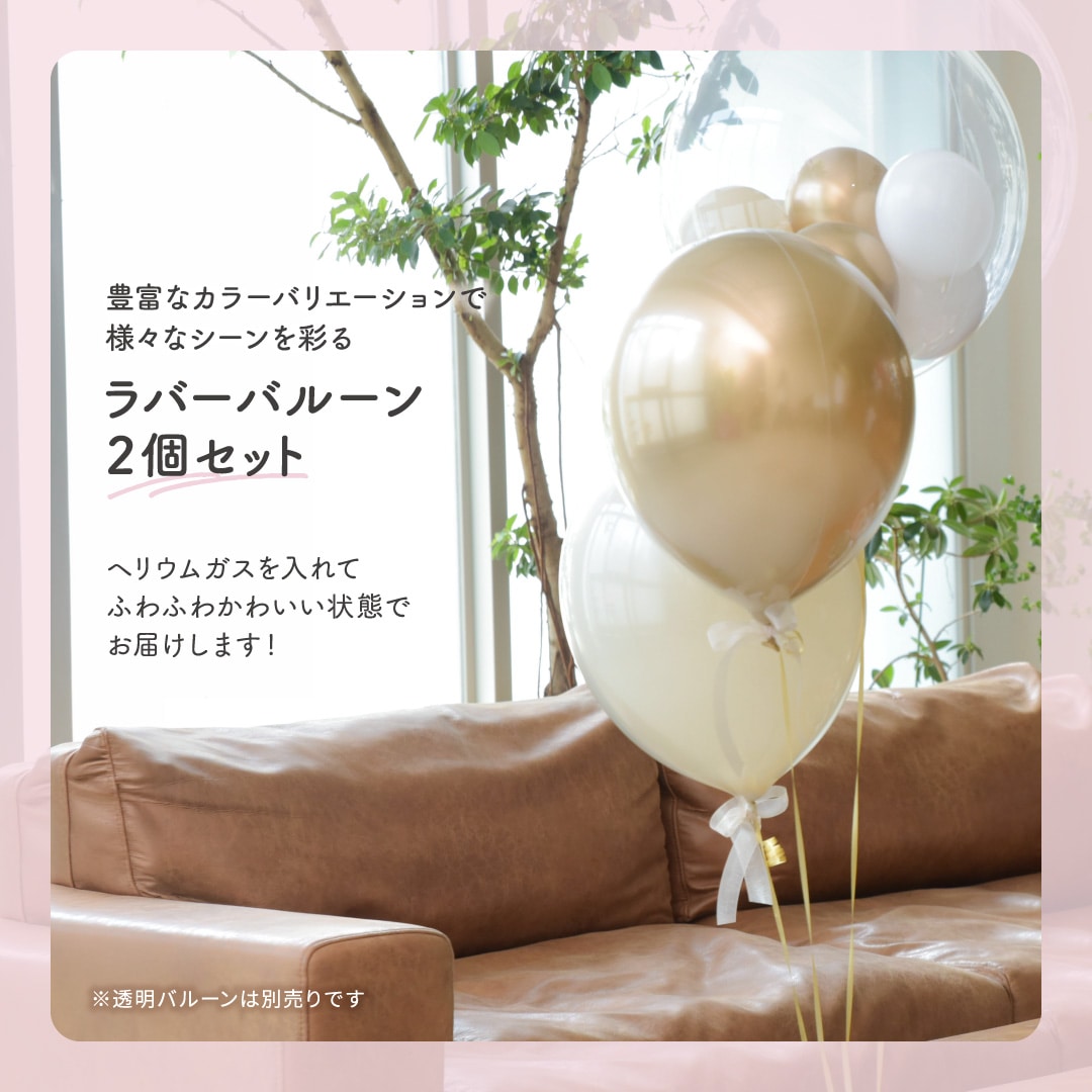 浮かせてお届け ラバーバルーン 2個セット 選べる 11色 カラー 誕生日 結婚式 結婚祝 お祝い サプライズ イベント 開業祝 開店祝 周年祝 長時間 長持ち ヘリウム