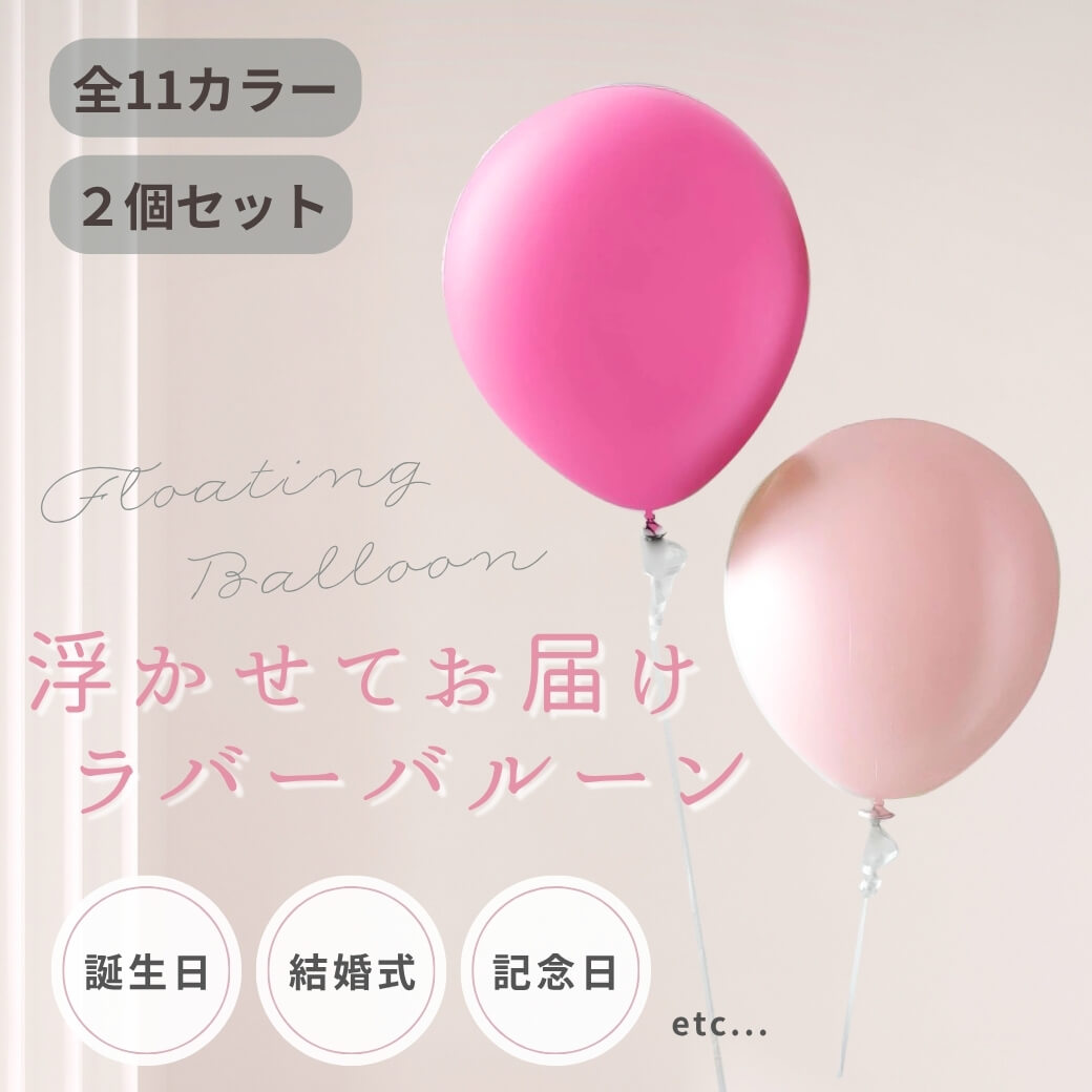 浮かせてお届け ラバーバルーン 2個セット 選べる 11色 カラー 誕生日 結婚式 結婚祝 お祝い サプライズ イベント 開業祝 開店祝 周年祝 長時間 長持ち ヘリウム