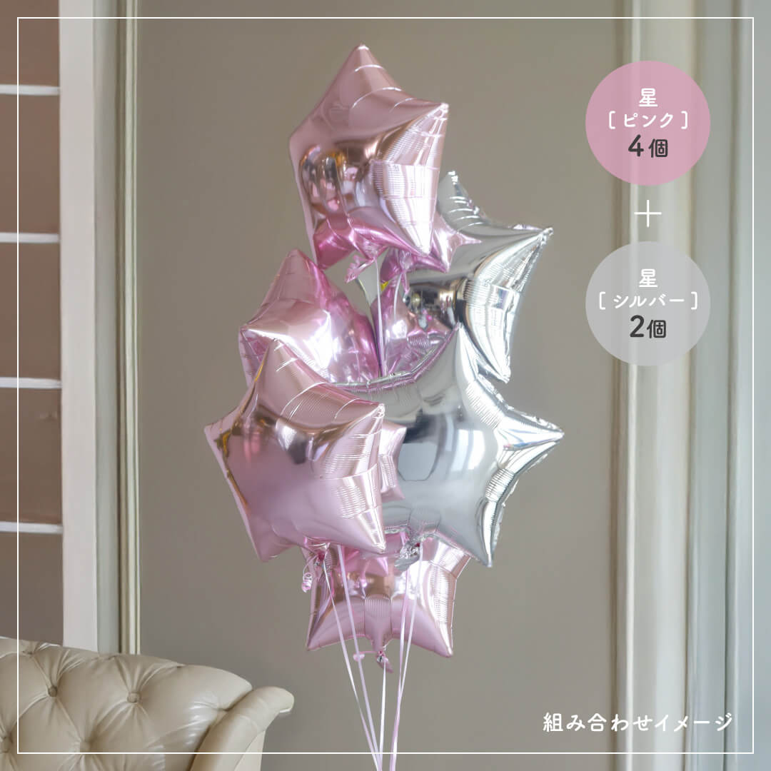浮かせてお届け アルミバルーン 全7色 組み合わせ 自由 まとめ買い 誕生日 バースデー お祝い 結婚式 受付 記念日 発表会 サプライズ かわいい カラフル ハート 星