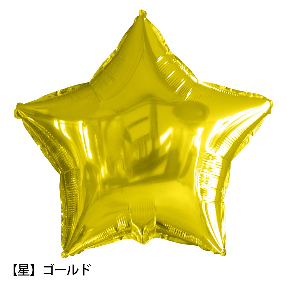 浮かせてお届け アルミバルーン 全7色 組み合わせ 自由 まとめ買い 誕生日 バースデー お祝い 結婚式 受付 記念日 発表会 サプライズ かわいい カラフル ハート 星