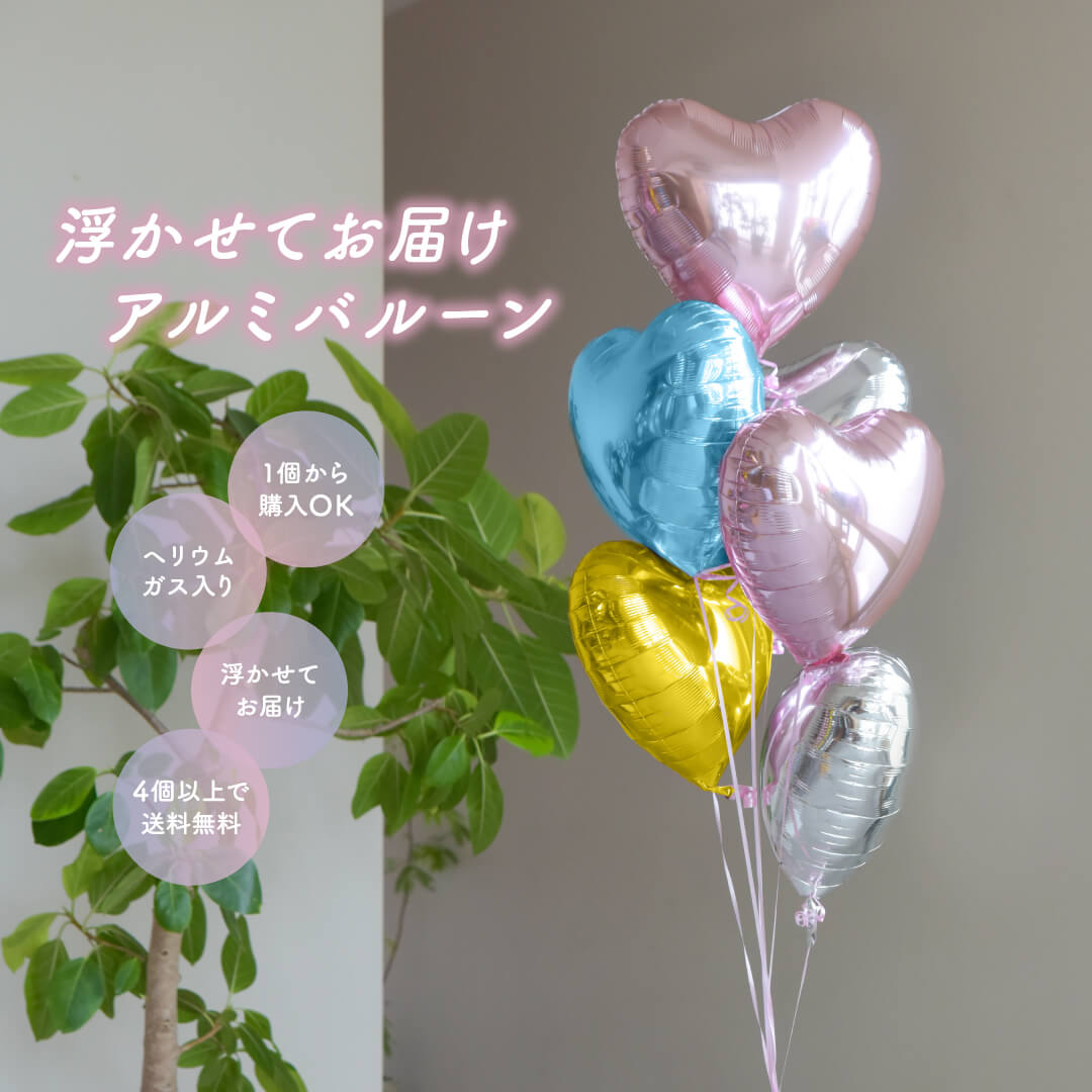 浮かせてお届け アルミバルーン 全7色 組み合わせ 自由 まとめ買い 誕生日 バースデー お祝い 結婚式 受付 記念日 発表会 サプライズ かわいい カラフル ハート 星