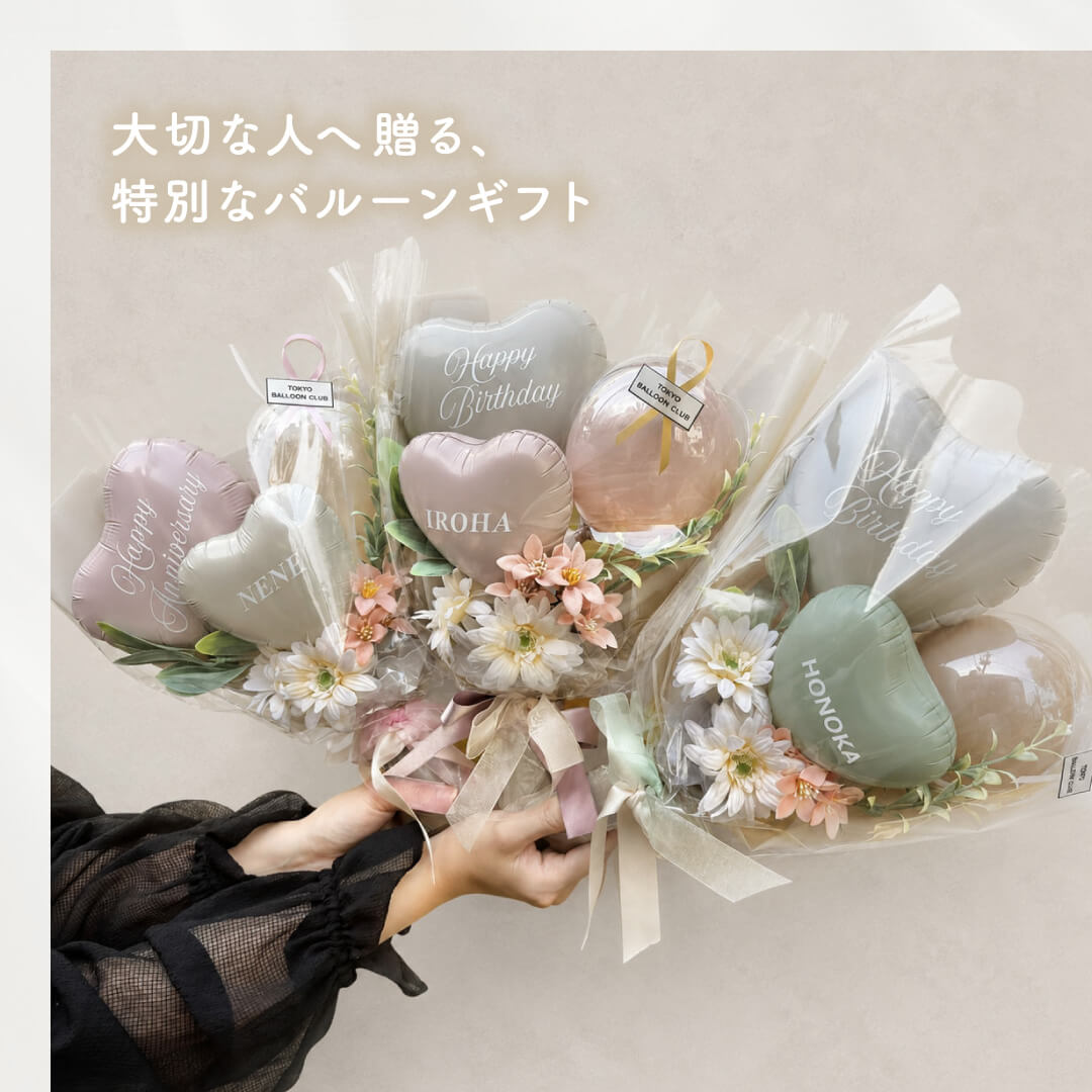 くすみカラー バルーンブーケ 花束 ギフト 名入れ メッセージ 無料 お祝い プレゼント 卒業祝 入学祝 結婚祝 開店祝 開業祝 成人祝い 二十歳 誕生日 バースデー 発表会 記念日 韓国 かわいい ハート 風船