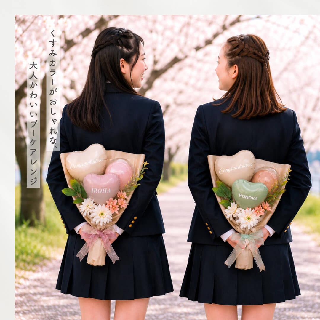 くすみカラー バルーンブーケ 花束 ギフト 名入れ メッセージ 無料 お祝い プレゼント 卒業祝 入学祝 結婚祝 開店祝 開業祝 成人祝い 二十歳 誕生日 バースデー 発表会 記念日 韓国 かわいい ハート 風船
