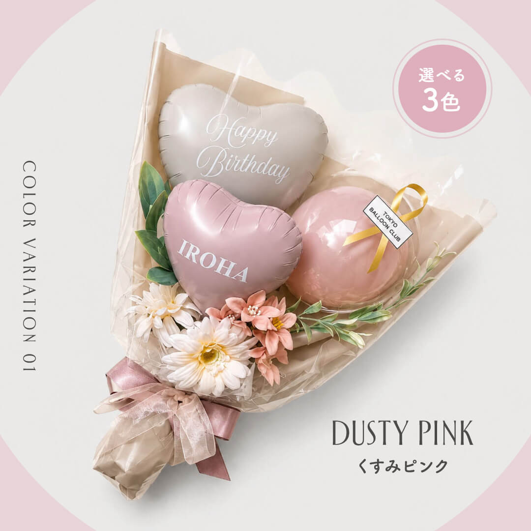 くすみカラー バルーンブーケ 花束 ギフト 名入れ メッセージ 無料 お祝い プレゼント 卒業祝 入学祝 結婚祝 開店祝 開業祝 成人祝い 二十歳 誕生日 バースデー 発表会 記念日 韓国 かわいい ハート 風船