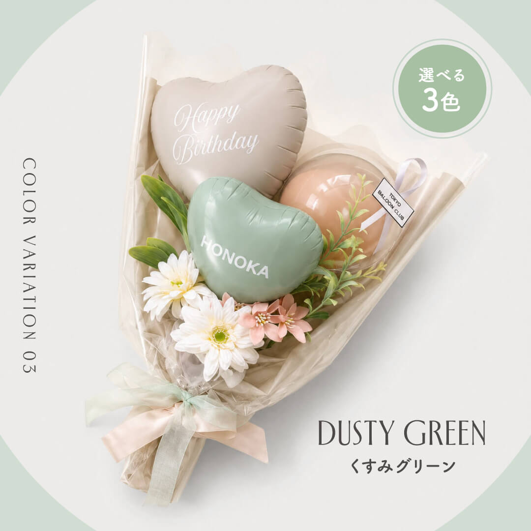 くすみカラー バルーンブーケ 花束 ギフト 名入れ メッセージ 無料 お祝い プレゼント 卒業祝 入学祝 結婚祝 開店祝 開業祝 成人祝い 二十歳 誕生日 バースデー 発表会 記念日 韓国 かわいい ハート 風船
