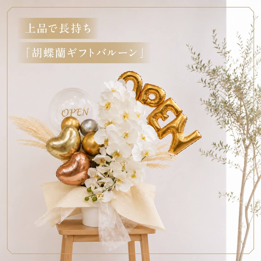 高級 胡蝶蘭 2本立て 開店祝い バルーンギフト 高級 おしゃれ 豪華 開業祝い 周年祝い 開院祝い 祝御開店 OPEN 造花 記念 お祝い 花束 送料無料