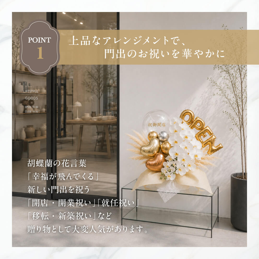 高級 胡蝶蘭 2本立て 開店祝い バルーンギフト 高級 おしゃれ 豪華 開業祝い 周年祝い 開院祝い 祝御開店 OPEN 造花 記念 お祝い 花束 送料無料