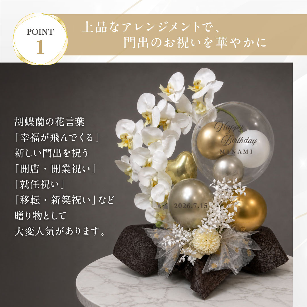 名入れ無料 高級 胡蝶蘭 造花 開店祝い 開業祝い 周年祝い 開院祝い 祝御開店 NEW OPEN バルーン ギフト 高級 おしゃれ 豪華 記念 お祝い 花束