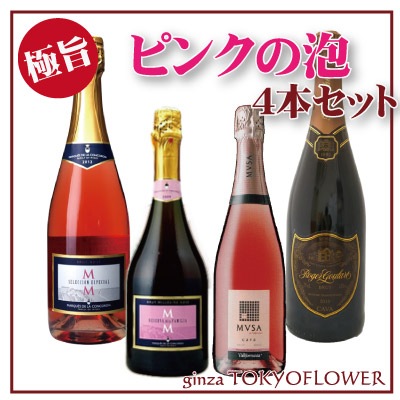 至極のカヴァ ピンクの泡 4本セット 送料無料【セット特価】