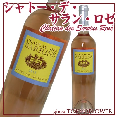 シャトー デ サラン ロゼ 酒 バレンタイン