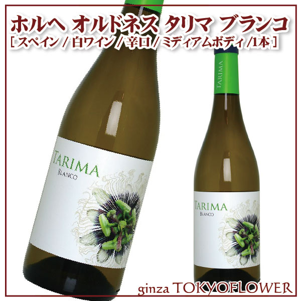 ホルヘ オルドネス タリマ ブランコ [スペイン/白ワイン/辛口/ミディアムボディ/1本]【送料無料】