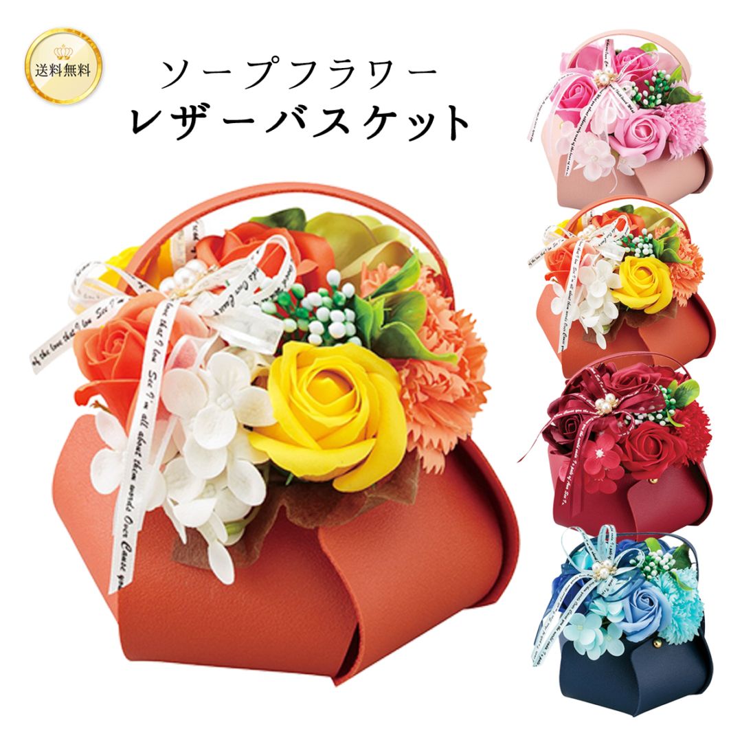 【 レザーバスケット】 ソープフラワー 選べるカラー レッド ピンク オレンジ ブルー