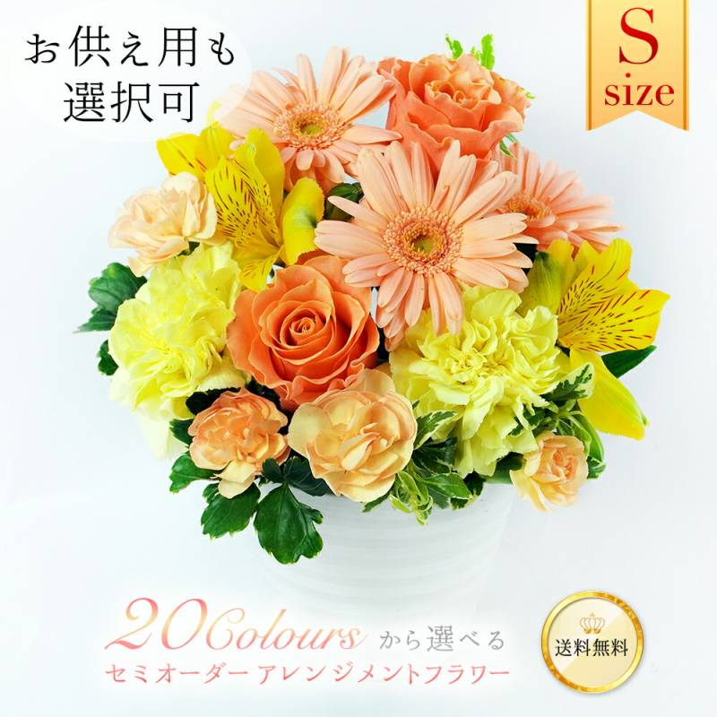 【東京銀座クオリティ】 アレンジメントフラワー S 高さ 約20cm 横幅 約20cm 生花 ブーケ 花束 おまかせ フラワーアレンジメント 花 お供え 供花 バラ ホワイトデー 卒業式 入学 プレゼント ギフト 送料無料 沖縄配送不可 結婚式 出産 退職 手土産 長寿祝い クール便選択可能