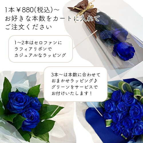 【ブルーローズの花束】青バラ【1本より御注文可】送料別誕生日プロポーズ還暦お祝いにプレゼントバレンタイン