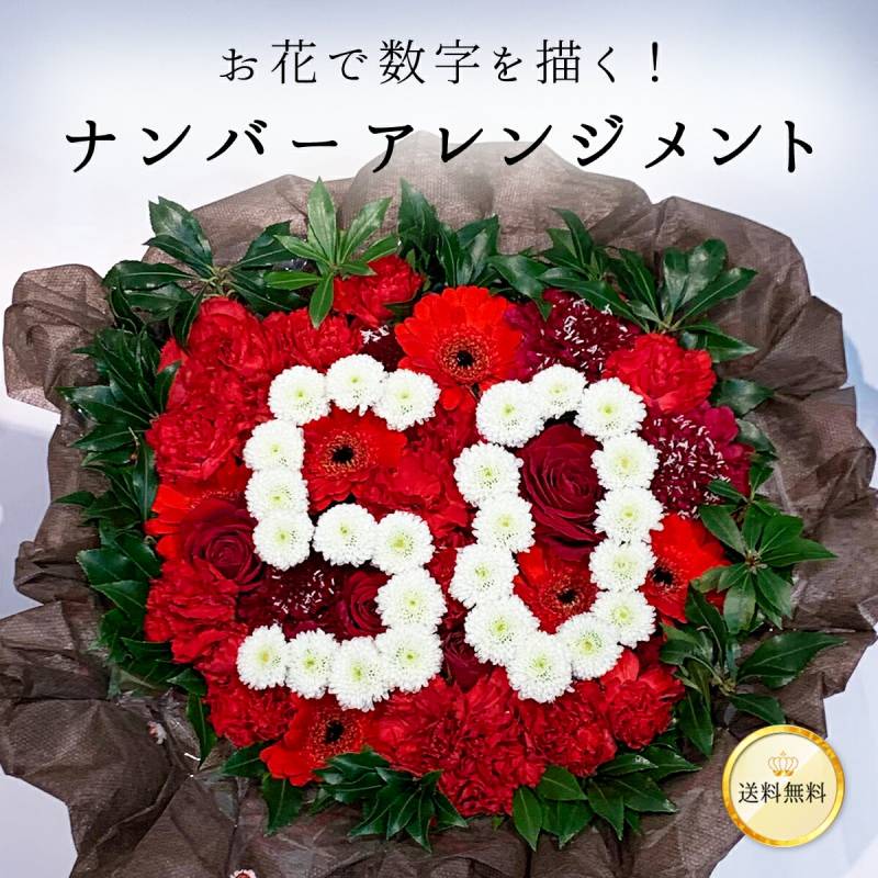 お花で数字を描く♪ ナンバー アレンジメント 生花 アレンジ 選べる 数字 高さ 約15cm 直径 約20cm 送料無料 記念日 ホワイトデー 卒業式 入学 プレゼント ギフト お祝い 結婚 誕生日 金婚式 銀婚式 卒業 入学式 フラワーケーキ サプライズ 創立 開店 周年 長寿 祝い 還暦
