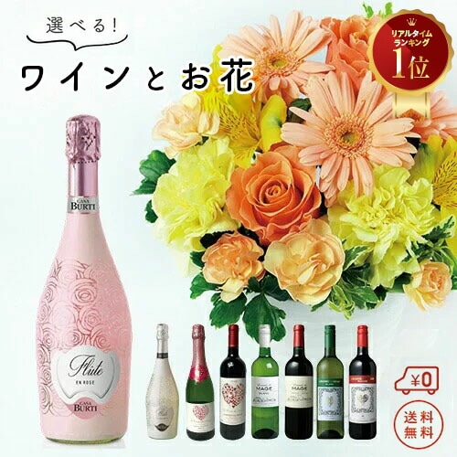 【花とワイン】 おまかせ アレンジメント ＆ 選べる ワイン セット フラワー 生花 花束 ホワイトデー 卒業式 入学 プレゼント ギフト スパークリング 白 赤 ロゼ 750ml ワインと花 送料無料 送料込み お酒 誕生日 記念日 お祝い クール便選択可能