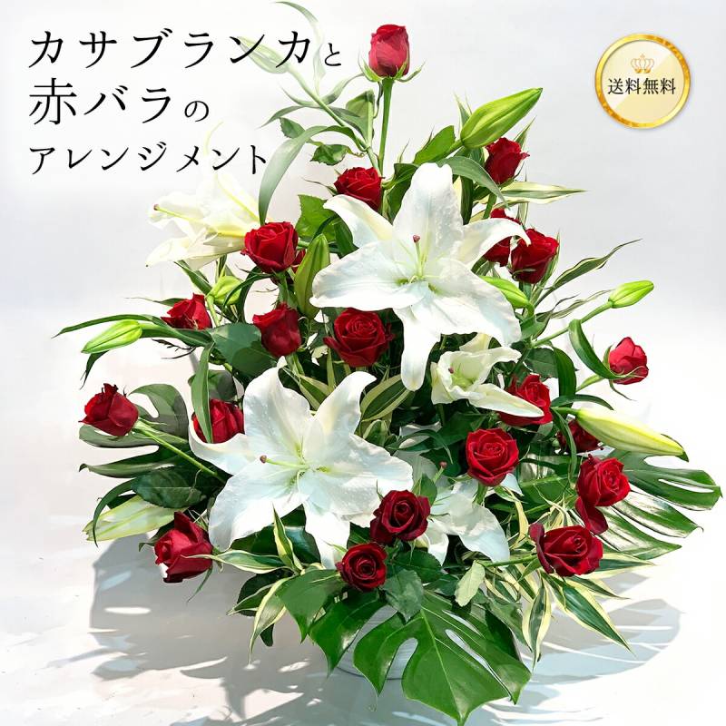 カサブランカと赤バラ 赤と白のアレンジメント 送料無料 送料込み 切り花 生花 プレゼント ギフト お祝い 白ユリ レッドローズ 赤 バラ 薔薇 サイズ 高さ 60-80cm x 幅 60-80cm 上質 高級 サプライズ 祝福 開店祝い 周年祝い イベント パーティー 紅白 長寿祝い クール便選択可能
