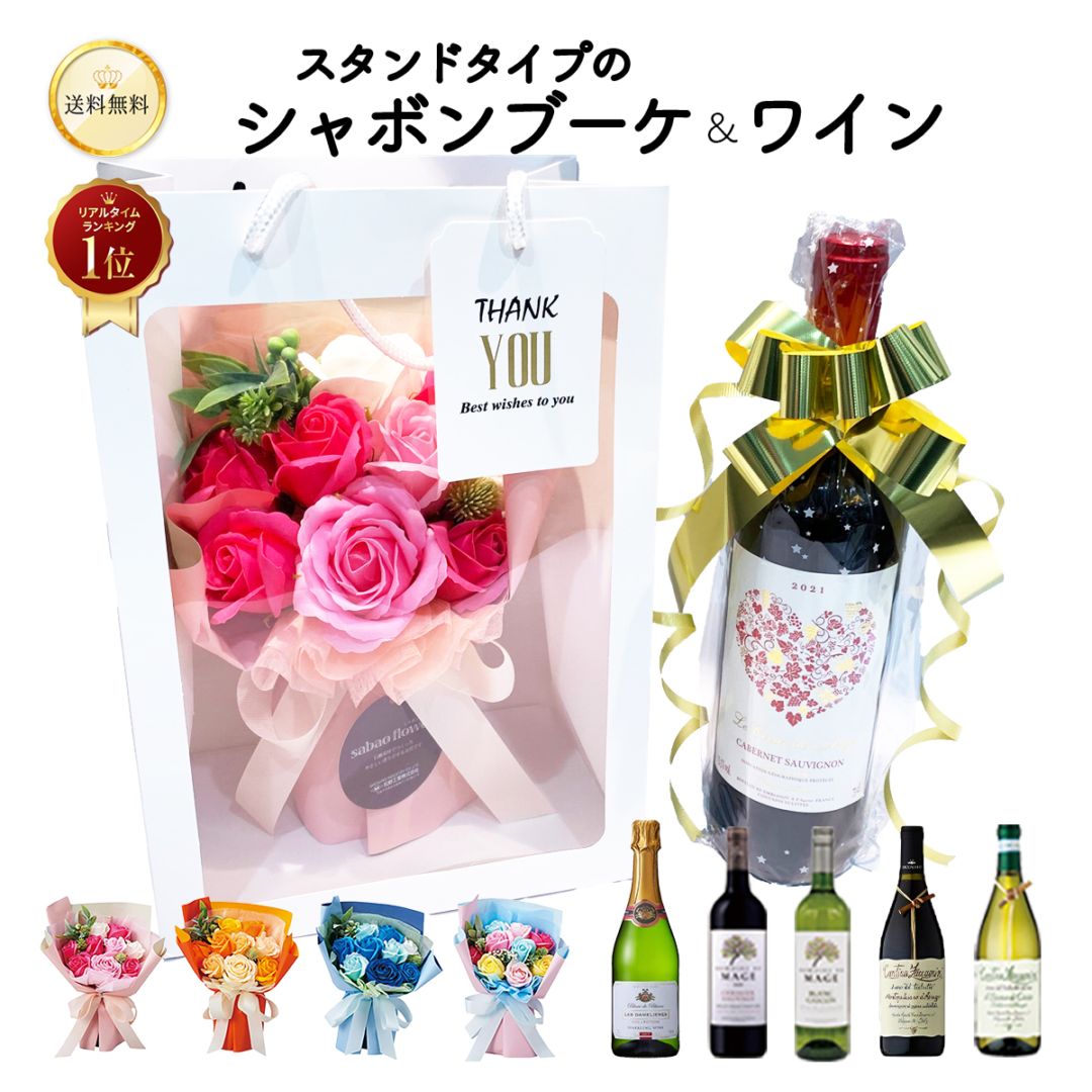 【花とワイン】選べる ハートラベル ワイン 赤 白 泡 ＆ スタンドキュートシャボン 9輪 お祝い 内祝 ギフト 酒 プレゼント ハートワイン