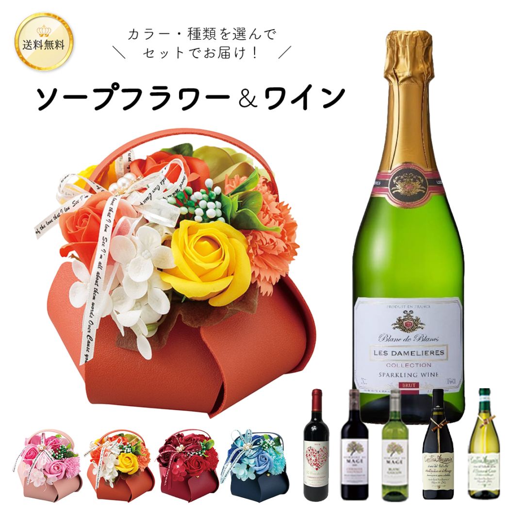 【花とワイン】選べる 美味しいワイン ＆ レザーバスケット ソープフラワー お祝い 酒 プレゼント ハートワイン スパークリングワイン 成人式