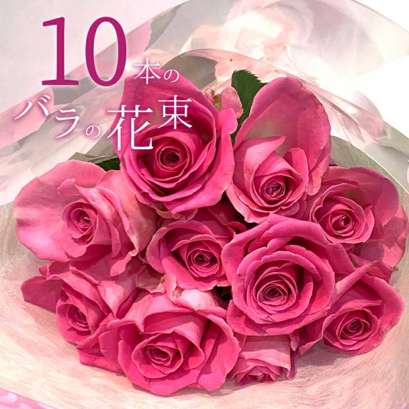 ピンクバラ10本の花束 送料無料 送料込み 入学 母の日 父の日 プレゼント お祝い 記念日 ギフト 税込 還暦 プロポーズ 誕生日 退職 【生花】 お祝 結婚祝い 結婚 長寿 金婚式 クール便選択可能