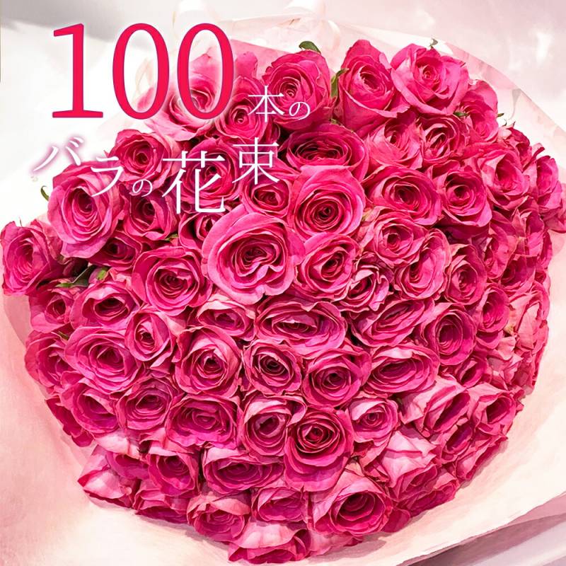 【上質◎銀座クオリティ】 ピンクバラ100本の花束 入学 母の日 父の日 プレゼント お祝い 記念日 ギフト 税込 還暦 プロポーズ 誕生日 退職 百寿 生花 薔薇 ばら お祝 記念日 結婚祝い 結婚 長寿 金婚式 妻 奥さん 嫁 恋人 母 ママ クール便選択可能