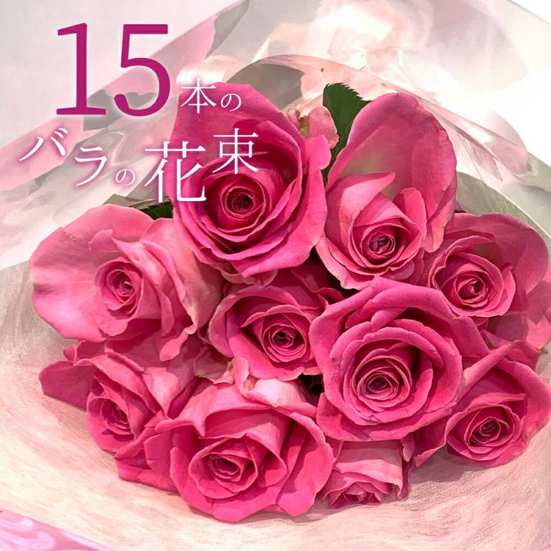 ピンクバラ15本の花束 送料無料 送料込み 入学 母の日 父の日 プレゼント お祝い 記念日 ギフト 税込 還暦 プロポーズ 誕生日 退職 【生花】 お祝 結婚祝い 結婚 長寿 金婚式 クール便選択可能