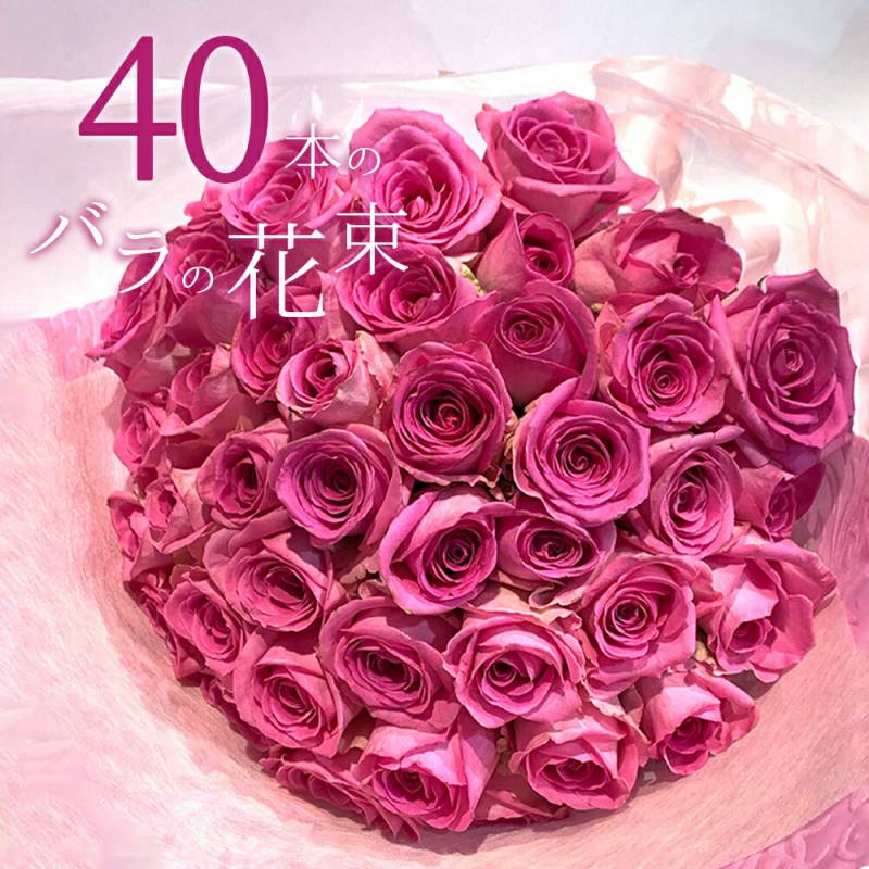 ピンクバラ40本の花束 送料無料 送料込み 入学 母の日 父の日 プレゼント お祝い 記念日 ギフト 税込 還暦 プロポーズ 誕生日 退職 【生花】 お祝 結婚祝い 結婚 長寿 金婚式 クール便選択可能