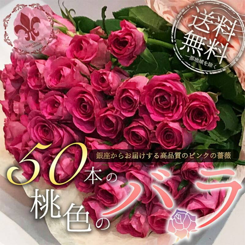 ピンクバラ50本の花束 送料無料 バラ 花束 50本 ピンク 桃色 薔薇 ブーケ 生花 入学 母の日 父の日 プレゼント ギフト お祝い 記念日 フラワー プロポーズ 結婚祝い 誕生日 退職 還暦 永遠 土日も出荷 クール便選択可能