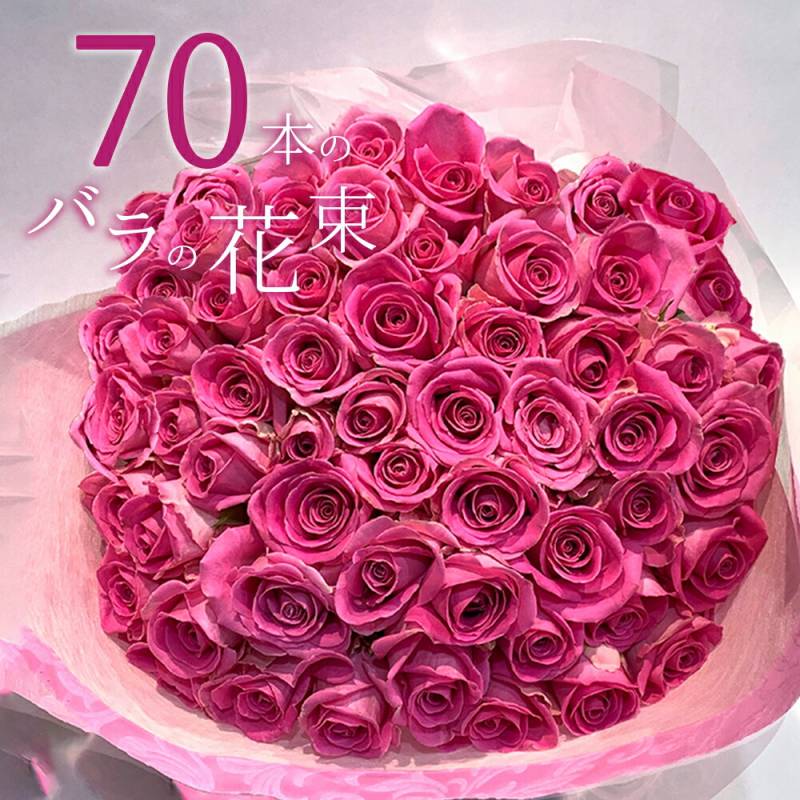 ピンクバラ70本の花束 送料無料 送料込み プレゼント お祝い 記念日 入学 母の日 父の日 ギフト 税込 還暦 プロポーズ 誕生日 退職 古希 【生花】 お祝 結婚祝い 結婚 長寿 金婚式 クール便選択可能