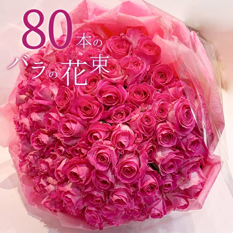 ピンクバラ80本の花束 送料無料 送料込み プレゼント お祝い 記念日 入学 母の日 父の日 ギフト 税込 還暦 プロポーズ 誕生日 退職 傘寿 【生花】 お祝 結婚祝い 結婚 長寿 金婚式 クール便選択可能