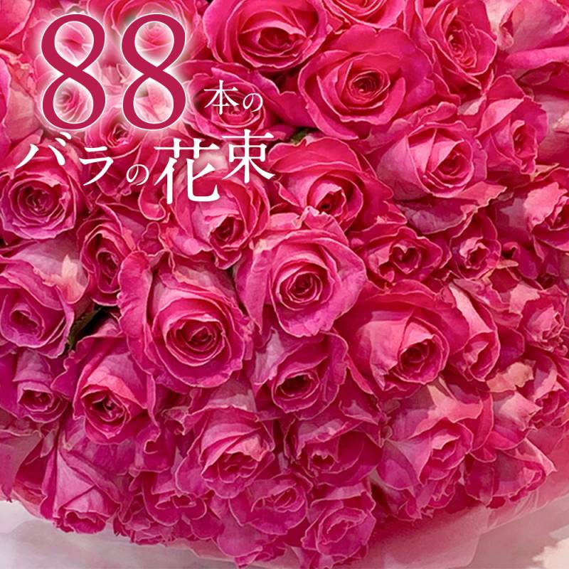 ピンクバラ88本の花束 送料無料 送料込み プレゼント お祝い 記念日 入学 母の日 父の日 ギフト 税込 還暦 プロポーズ 誕生日 退職 米寿 【生花】 お祝 結婚祝い 結婚 長寿 金婚式 クール便選択可能