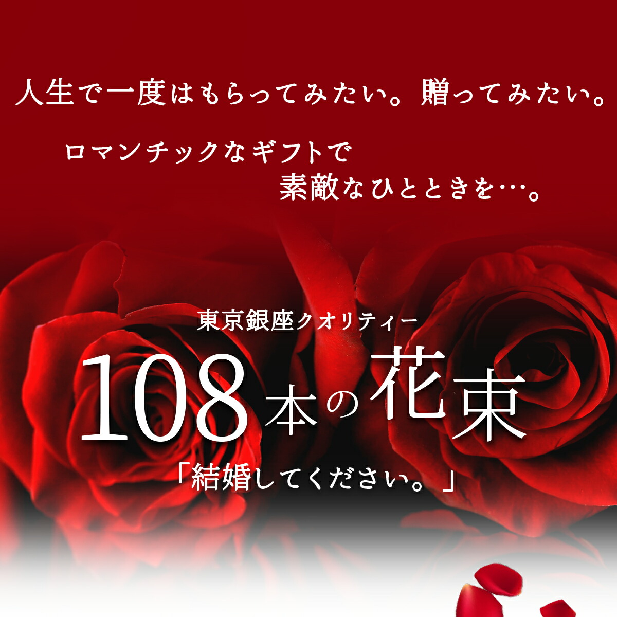 赤バラ108本の花束送料込プレゼントお祝い記念日ギフト税込還暦プロポーズ誕生日卒業退職【生花】108本「結婚してください」