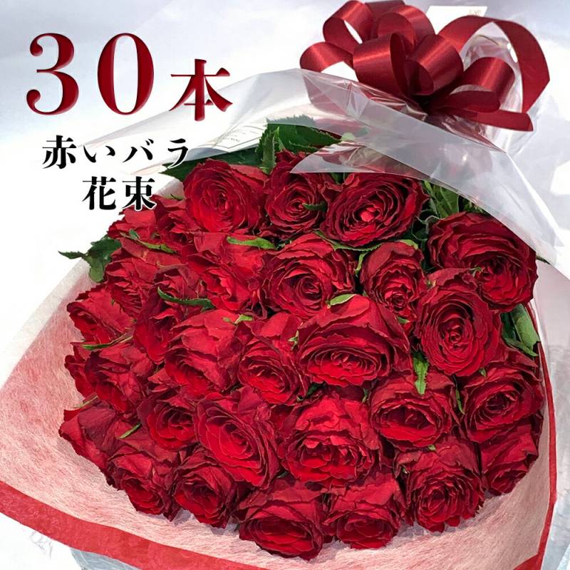 赤バラ30本の花束  生花 東京銀座クオリティ 送料無料 土日出荷 赤いバラ 薔薇 ばら お祝い 誕生日 30歳 記念日 ホワイトデー 卒業式 入学 ギフト プレゼント プロポーズ 結婚祝 30周年 サプライズ 賀寿 卒業 入学式 退職 送別 妻 奥さん ママ クール便選択可能