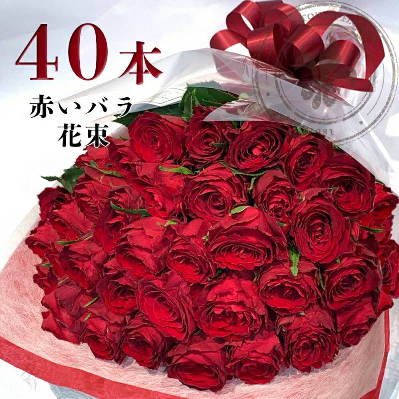 赤バラ40本の花束 送料無料 土日出荷 東京銀座 バラ 入学 母の日 父の日 プレゼント お祝い 記念日 ギフト 税込 還暦 プロポーズ 誕生日 バースデー 入学式 退職 女性 母 お母さん 40歳 結婚 40周年 薔薇 ばら送別 妻 奥さん 嫁 ママ クール便選択可能