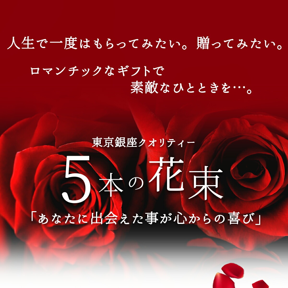 赤バラ5本の花束送料込プレゼントお祝い記念日ギフト税込還暦プロポーズ誕生日卒業退職【生花】