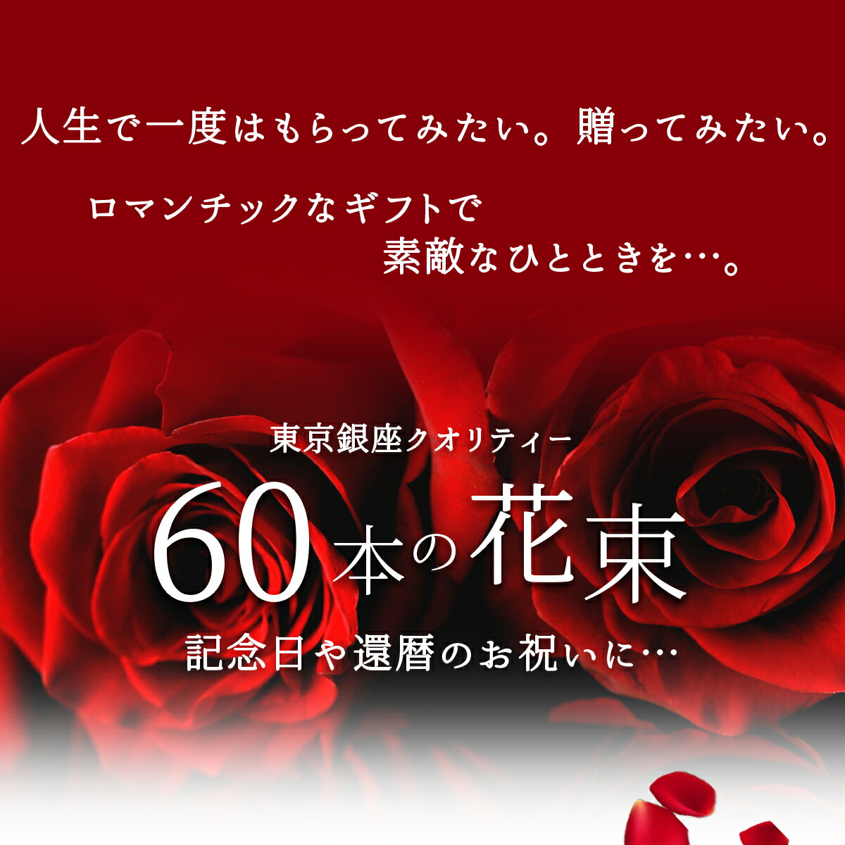 大切な人へ  薔薇 上質◎東京銀座クオリティ】 赤バラ60本の花束 還暦祝い 送料無料 土日