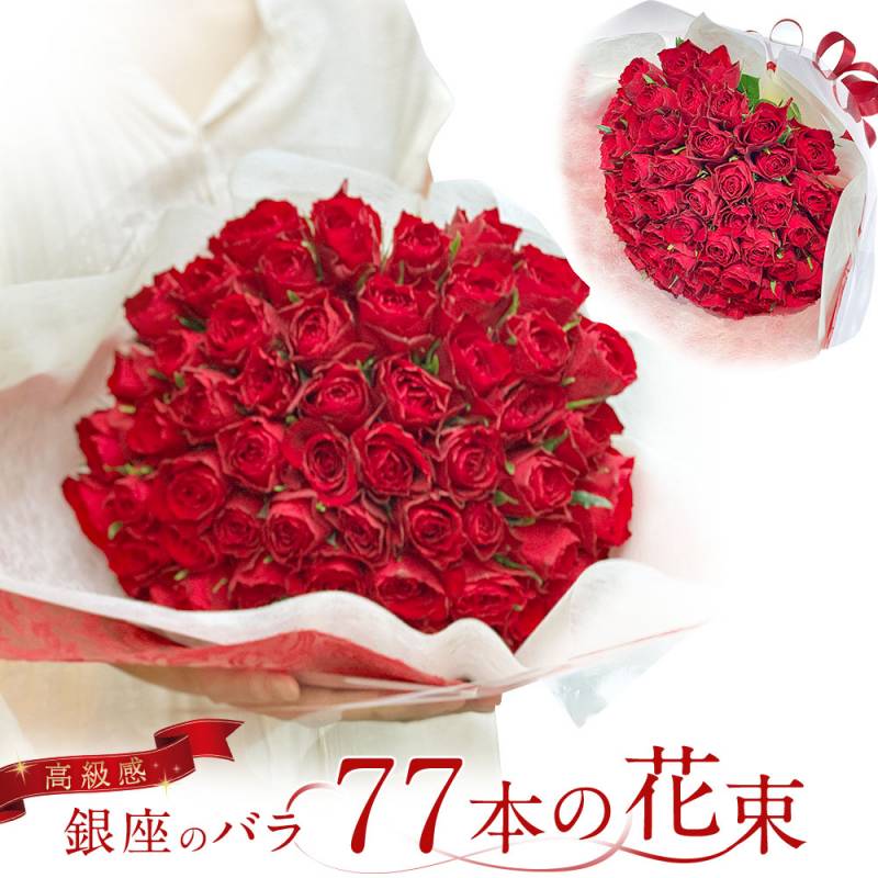 東京銀座クオリティ 赤バラ 77本の花束 生花 土日も出荷 送料無料 プレゼント ギフト 赤いバラ 薔薇 ばら 77歳 誕生日 記念日 還暦 プロポーズ 誕生日 入学 母の日 父の日 退職 喜寿 長寿 米寿 金婚式 妻 奥さん 嫁 母 ママ クール便選択可能