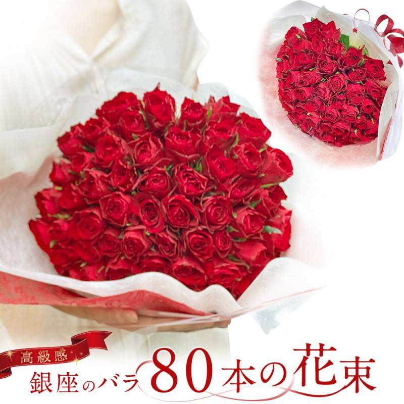 東京銀座クオリティ赤バラ80本の花束 バラ 花束 赤 生花 赤バラ 土日も出荷 送料無料 入学 母の日 父の日 プレゼント ギフト 薔薇 お祝い 80歳 記念日 還暦 プロポーズ 誕生日 結婚 退職 長寿 傘寿 米寿 金婚式 妻 奥さん 嫁 母 ママ クール便選択可能