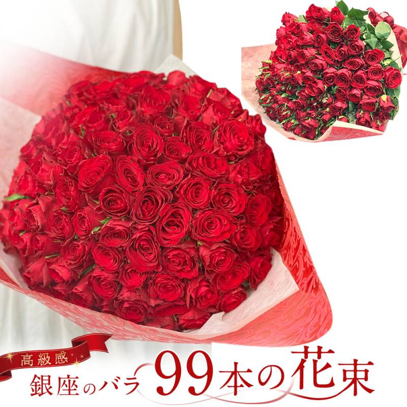 赤バラ99本の花束 東京銀座クオリティ バラ 花束 赤 生花 赤バラ  土日も出荷 送料無料 送料込み 薔薇 ばら 入学 母の日 父の日 プレゼント お祝い 誕生日 記念日 ギフト プロポーズ 誕生日 白寿 長寿 生花 妻 嫁 母 ママ　クール便選択可能