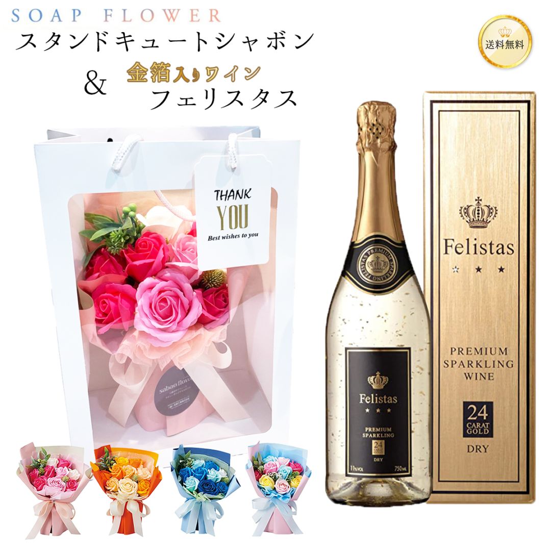【花とワイン】 金箔スパークリングワイン 【フェリスタス＆スタンドキュートシャボン9輪】ソープフラワー プレゼント 贈答