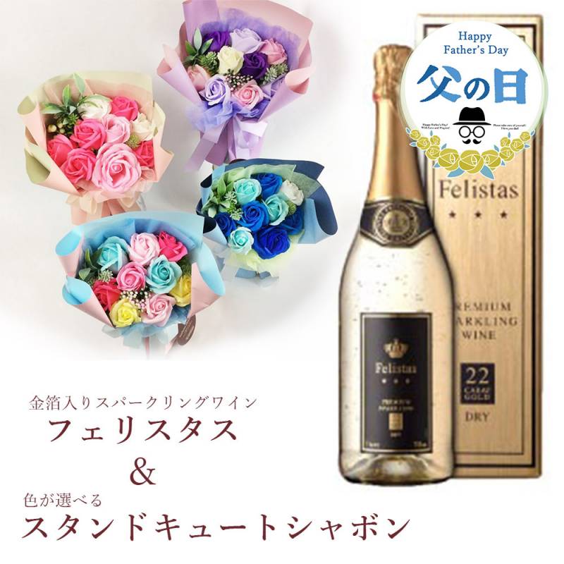 【花とワイン】 金箔スパークリングワイン 【フェリスタス＆スタンドキュートシャボン9輪】ソープフラワー プレゼント 贈答