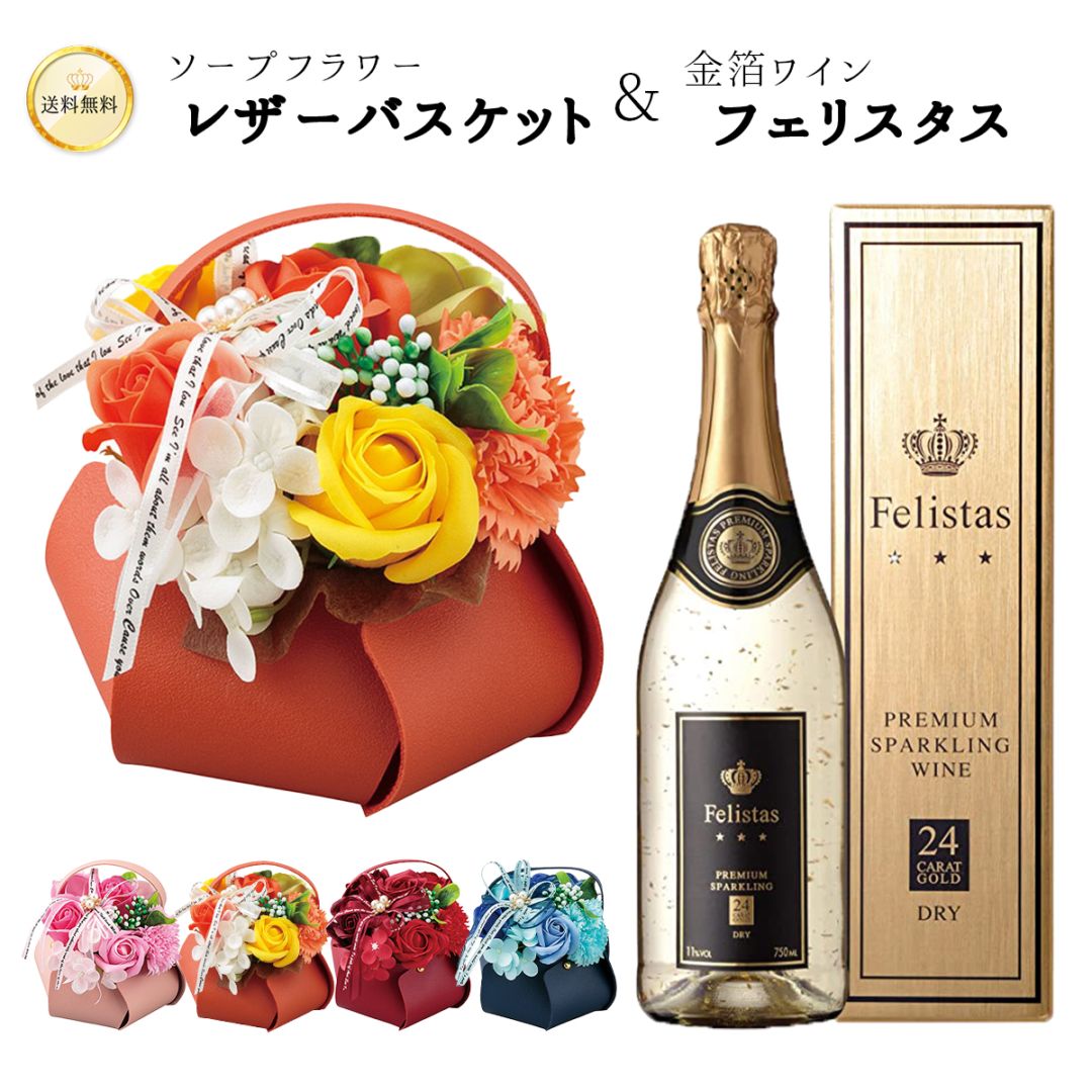 【花とワイン】フェリスタス ＆ ソープフラワー レザーバスケット セット 金箔スパークリングワインとソープフラワー 送料込 各種ギフトに