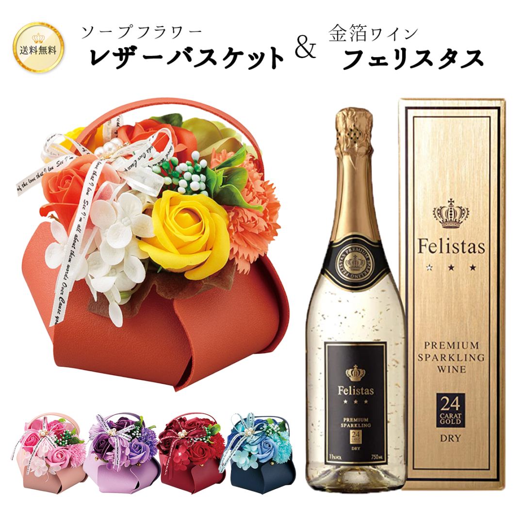 【花とワイン】フェリスタス ＆ ソープフラワー レザーバスケット セット 金箔スパークリングワインとソープフラワー 送料込 各種ギフトに