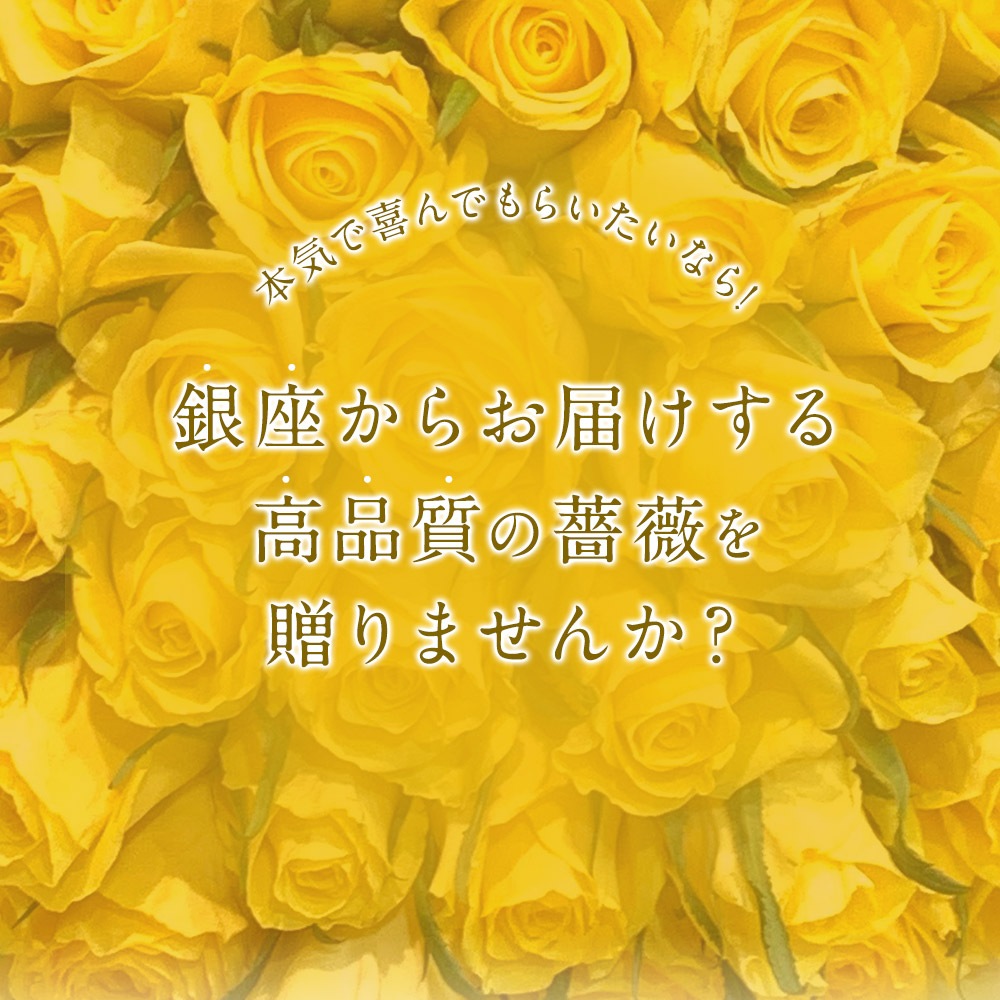 黄色バラ100本の花束 黄 生花 黄バラ 東京銀座クオリティ 黄色いバラ
