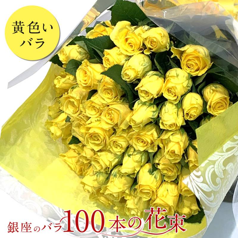 黄色バラ100本の花束 黄 生花 黄バラ 東京銀座クオリティ 黄色いバラ 送料無料 送料込み 入学 母の日 父の日式 プレゼント お祝い 記念日 ギフト プロポーズ 誕生日 退職 百寿 100歳 生花 金婚式 100周年 クール便選択可能
