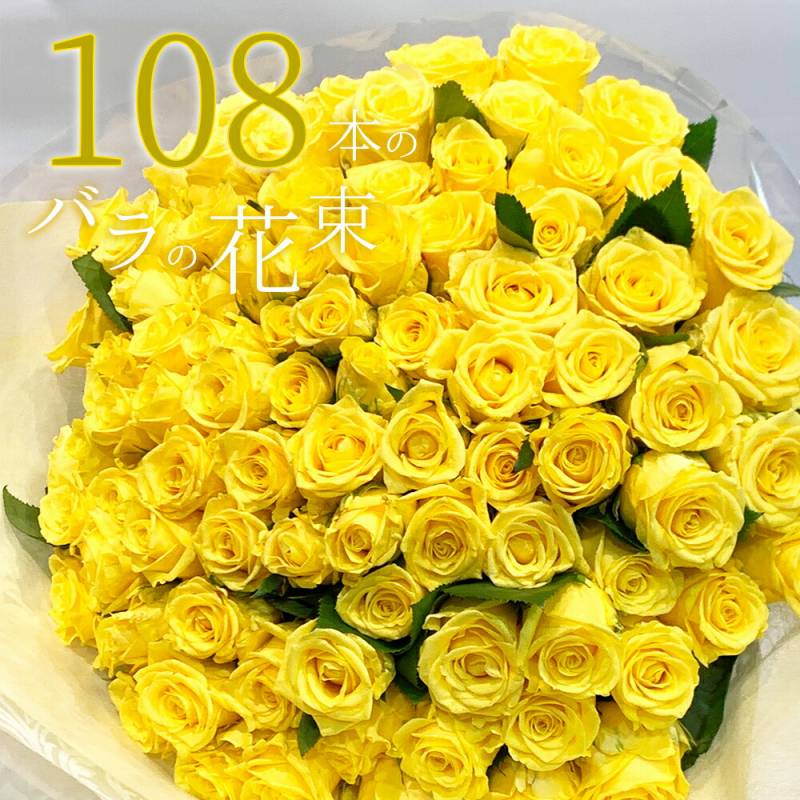 黄色バラ108本の花束 送料無料 送料込み プレゼント お祝い 記念日 入学 母の日 父の日 ギフト 税込 還暦 プロポーズ 誕生日 退職 【生花】 お祝  結婚祝い 結婚 長寿 金婚式 黄バラ 黄色いバラ クール便選択可能
