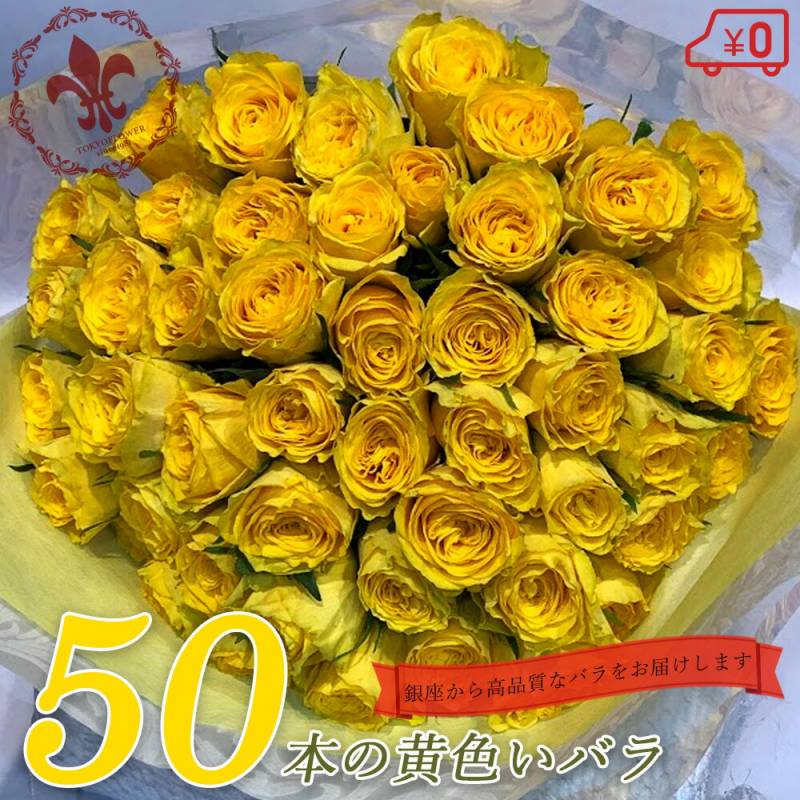 黄色バラ50本の花束 生花 東京銀座クオリティ 送料無料 送料込み 土日出荷 ばら 薔薇 黄バラ 黄色いバラ イエロー ローズ お祝い 50歳 50周年 誕生日 記念日 入学 母の日 父の日 ギフト プレゼント サプライズ プロポーズ 結婚 還暦 傘寿 米寿 金婚式 クール便選択可能