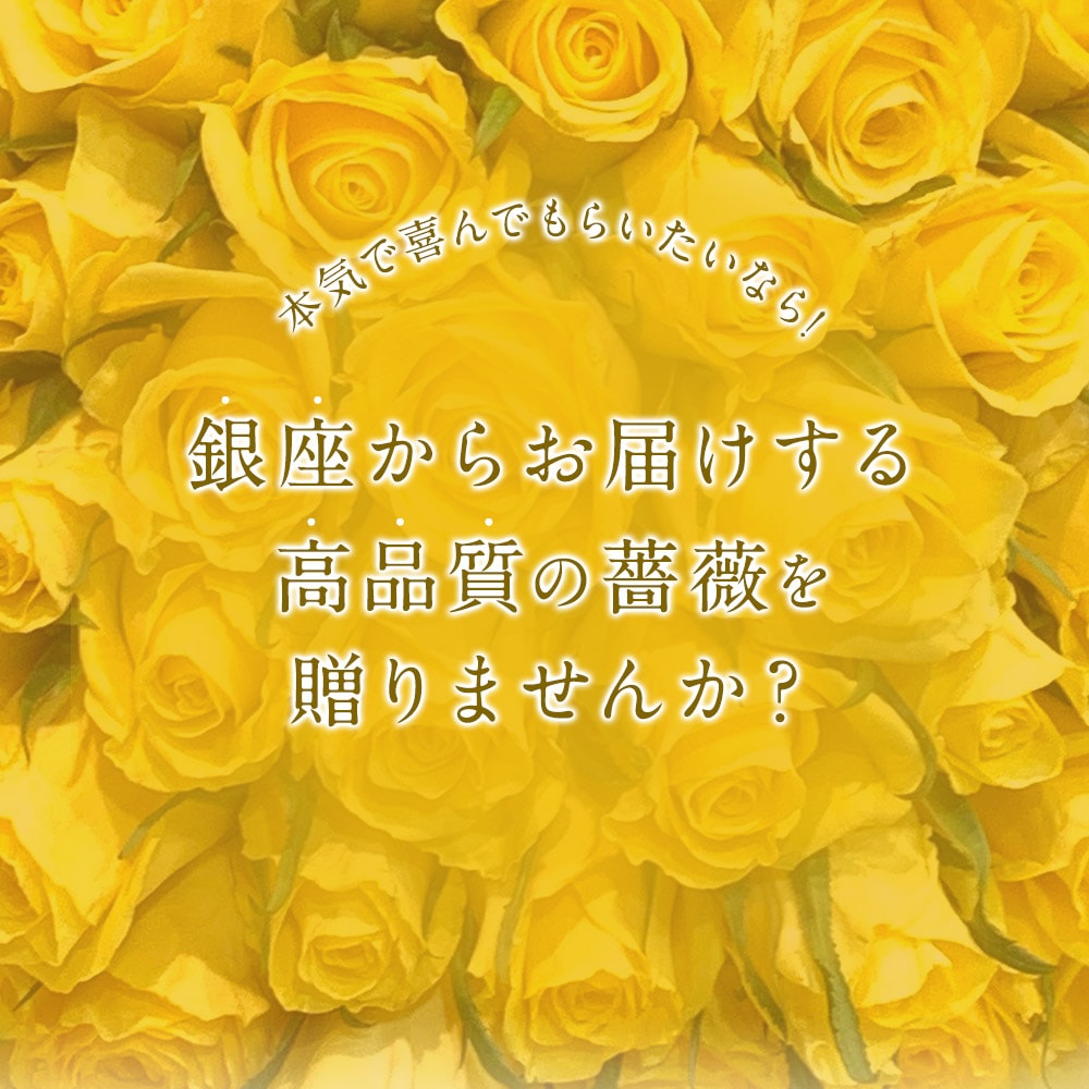 黄色バラ80本の花束送料込プレゼントお祝い記念日ギフト税込還暦プロポーズ誕生日卒業退職傘寿【生花】プレゼント生花お祝記念日プロポーズ結婚祝い誕生日卒業結婚退職長寿金婚式