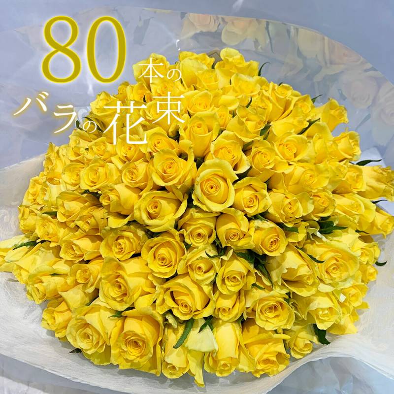 黄色バラ80本の花束 送料込み プレゼント お祝い 記念日 入学 母の日 父の日 ギフト 税込 プロポーズ 誕生日 入学式 退職 還暦 傘寿 【生花】 送料無料 生花 お祝 結婚祝い 結婚 長寿 金婚式 黄バラ 黄色いバラ クール便選択可能